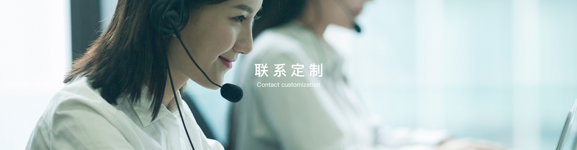 聯係定製